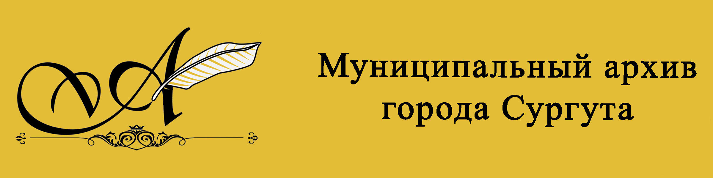 МКУ «Муниципальный архив города Сургута» – Сайт Архива города Сургута