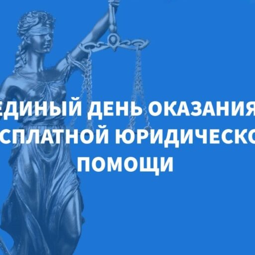 Единый день оказания бесплатной юридической помощи для людей старшего поколения.